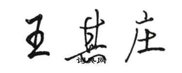 骆恒光王其庄行书个性签名怎么写