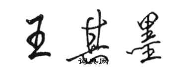 骆恒光王其墨行书个性签名怎么写