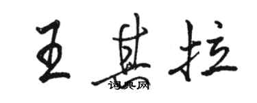 骆恒光王其拉行书个性签名怎么写
