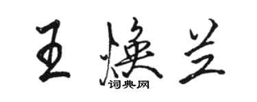 骆恒光王焕兰行书个性签名怎么写