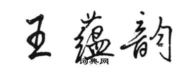 骆恒光王蕴韵行书个性签名怎么写