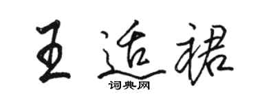 骆恒光王适裙行书个性签名怎么写