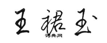 骆恒光王裙玉行书个性签名怎么写