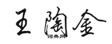 骆恒光王陶金行书个性签名怎么写