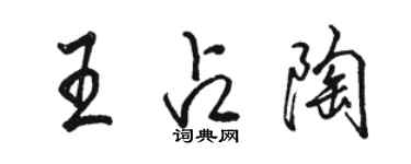 骆恒光王占陶行书个性签名怎么写