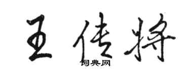 骆恒光王传将行书个性签名怎么写