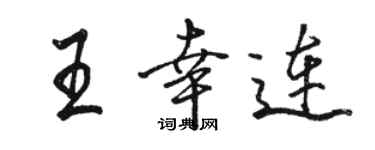 骆恒光王幸连行书个性签名怎么写