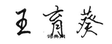 骆恒光王育葵行书个性签名怎么写