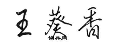 骆恒光王葵香行书个性签名怎么写