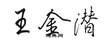 骆恒光王金潜行书个性签名怎么写