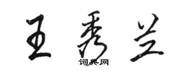 骆恒光王秀兰行书个性签名怎么写