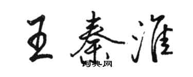 骆恒光王秦淮行书个性签名怎么写