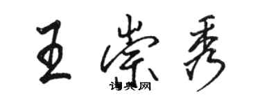 骆恒光王崇秀行书个性签名怎么写