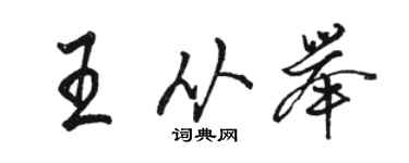 骆恒光王从举行书个性签名怎么写