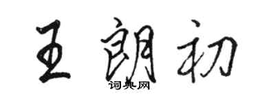 骆恒光王朗初行书个性签名怎么写