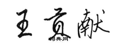 骆恒光王贡献行书个性签名怎么写