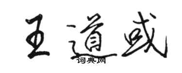 骆恒光王道或行书个性签名怎么写