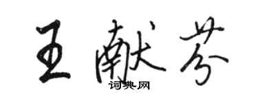 骆恒光王献芬行书个性签名怎么写