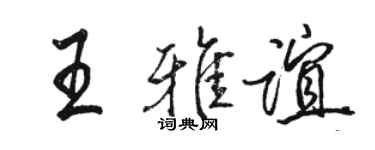 骆恒光王雅谊行书个性签名怎么写