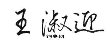 骆恒光王淑迎行书个性签名怎么写