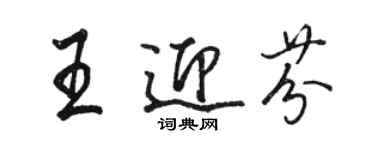 骆恒光王迎芬行书个性签名怎么写