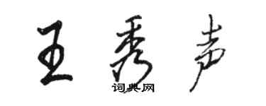 骆恒光王秀声行书个性签名怎么写