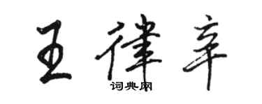 骆恒光王律辛行书个性签名怎么写
