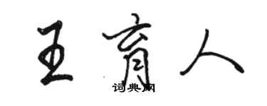 骆恒光王育人行书个性签名怎么写