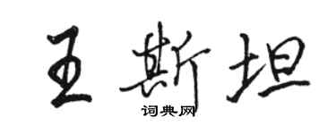 骆恒光王斯坦行书个性签名怎么写