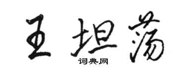 骆恒光王坦荡行书个性签名怎么写