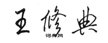 骆恒光王修典行书个性签名怎么写