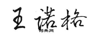 骆恒光王诺格行书个性签名怎么写