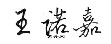 骆恒光王诺嘉行书个性签名怎么写