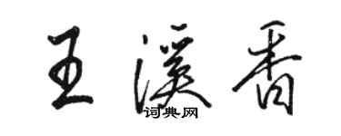 骆恒光王溪香行书个性签名怎么写