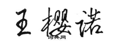 骆恒光王樱诺行书个性签名怎么写