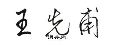 骆恒光王先甫行书个性签名怎么写