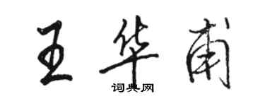 骆恒光王华甫行书个性签名怎么写