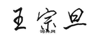 骆恒光王宗旦行书个性签名怎么写