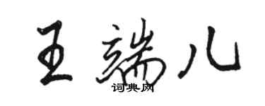 骆恒光王端儿行书个性签名怎么写