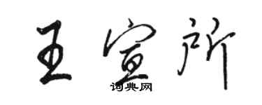 骆恒光王宣所行书个性签名怎么写