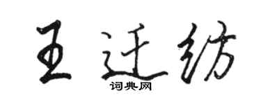 骆恒光王迁纺行书个性签名怎么写