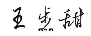 骆恒光王步甜行书个性签名怎么写
