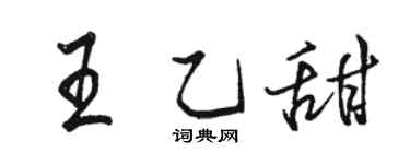 骆恒光王乙甜行书个性签名怎么写