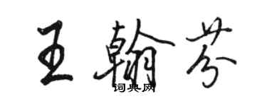 骆恒光王翰芬行书个性签名怎么写