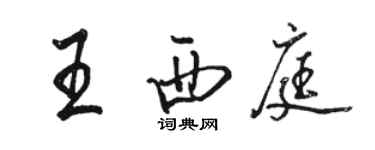 骆恒光王西庭行书个性签名怎么写