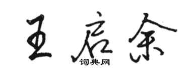 骆恒光王启余行书个性签名怎么写