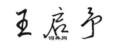 骆恒光王启予行书个性签名怎么写