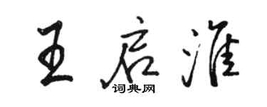 骆恒光王启淮行书个性签名怎么写