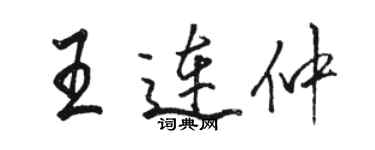 骆恒光王连仲行书个性签名怎么写