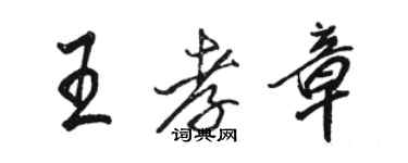 骆恒光王孝章行书个性签名怎么写